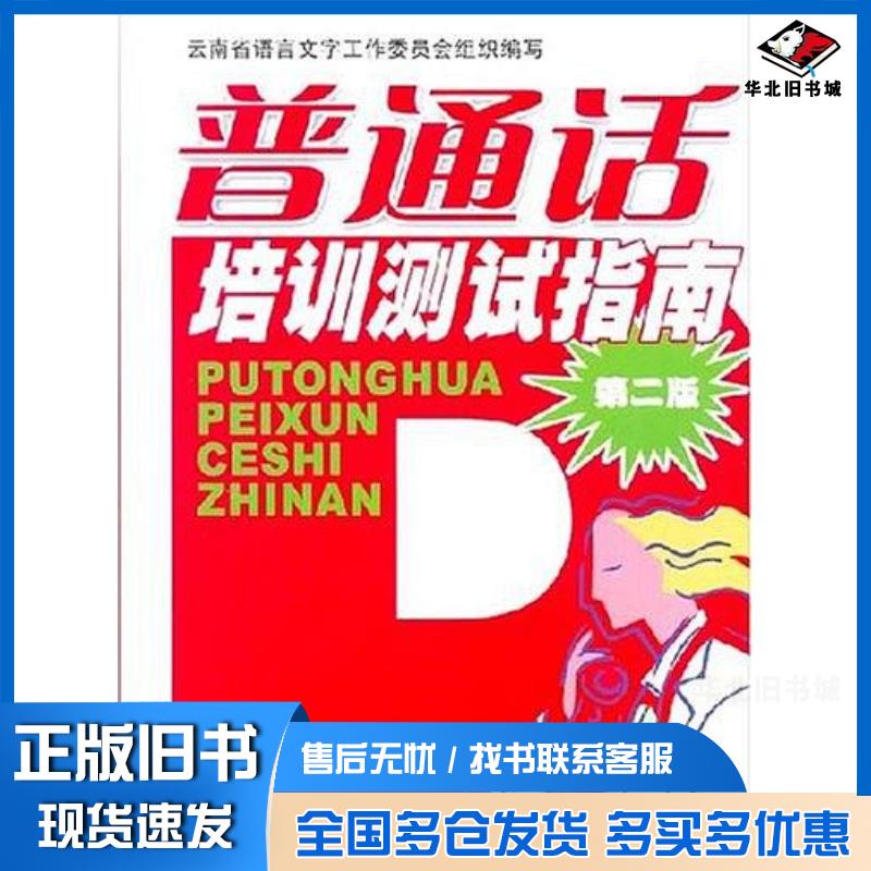 正版旧书普通话培训测试指南吴昀张春燕责任四川大学出版社9787561433423