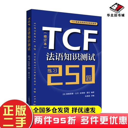 二手书TCF法语知识测试练习250题修订版埃莱娜雷拉著法桑德里娜比约编朱佩娟译上海译文出版社9787532779727