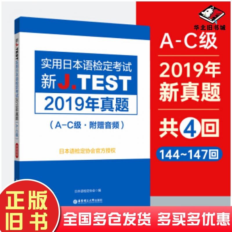 正版旧书新JTEST实用日本语检定考试2019年真题AC级日本语检定协会华东理工大学出版社9787562861546