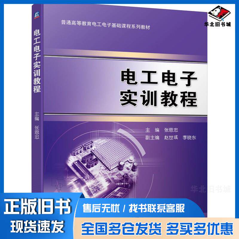 正版旧书电工电子实训教程张恩忠机械工业出版社9787111699248