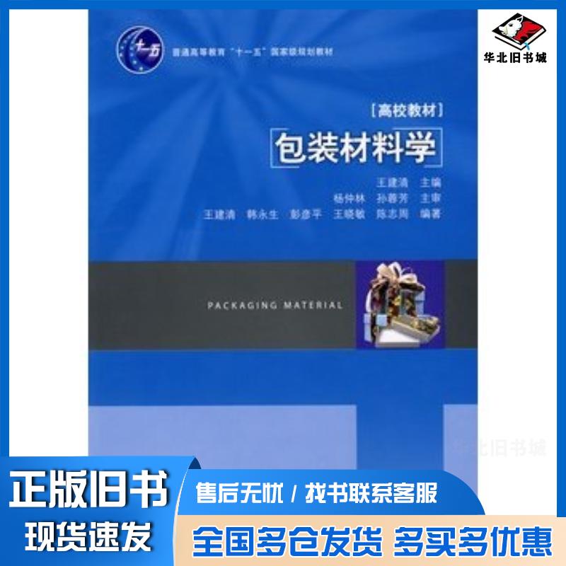 正版旧书包装材料学王建清主编中国轻工业出版社9787501966196