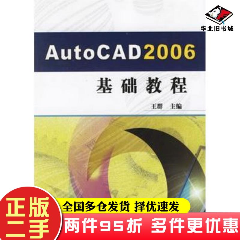 二手书AutoCAD2006基础教程王群主编机械工业出版社9787111193135