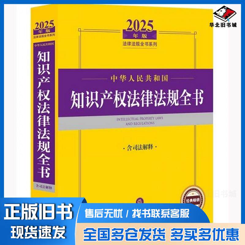 正版旧书中华人民共和国知识产权法律法规全书法律出版社法规中心编著法律出版社9787519797669