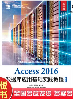 正版旧书Access2016数据库应用基础实践教程第二2版微课版罗铁清人民邮电出版社9787115601988