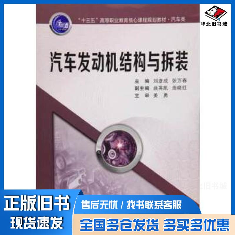 正版旧书汽车发动机结构与拆装刘彦成张万春主编西安交通大学出版社9787560586137
