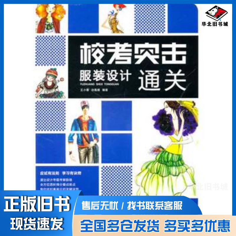 正版旧书校考突击服装设计通关王小雷孙凰耀编著湖北美术出版社9787539437811
