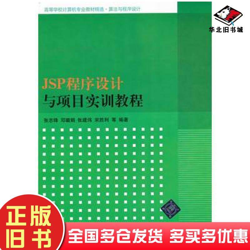 正版旧书JSP程序设计与项目实训教程张志锋邓璐娟张建伟宋胜等清华大学出版社9787302293682