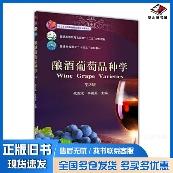 正版旧书酿酒葡萄品种学(第3版)战吉宬 李德美中国农业大学出版社9787565527562