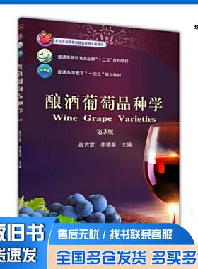 正版旧书酿酒葡萄品种学（第3版）战吉宬 李德美中国农业大学出版社9787565527562