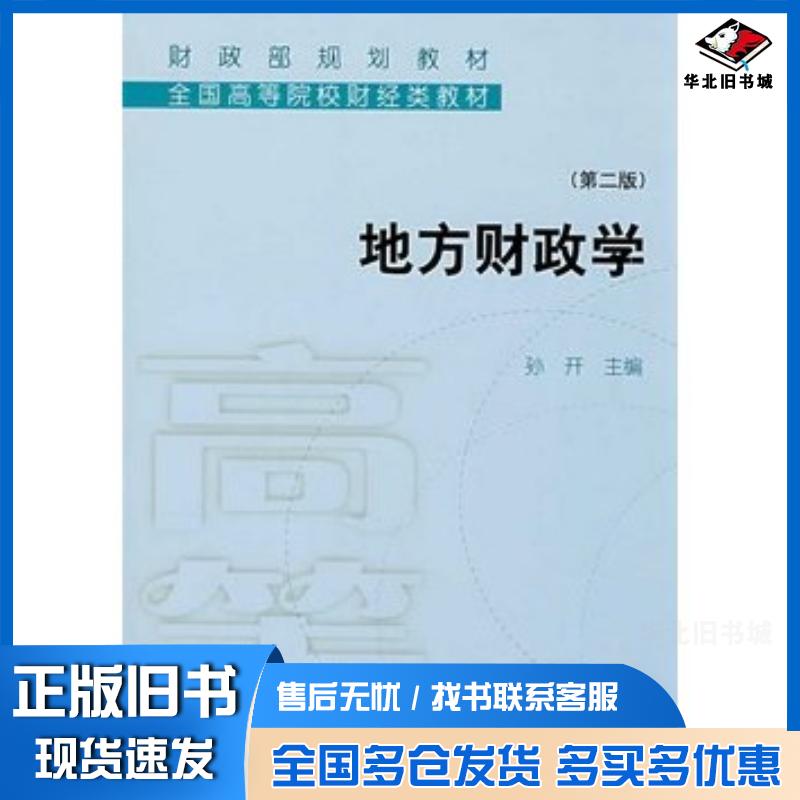 正版旧书地方财政学第二版孙开主编经济科学出版社9787505869400