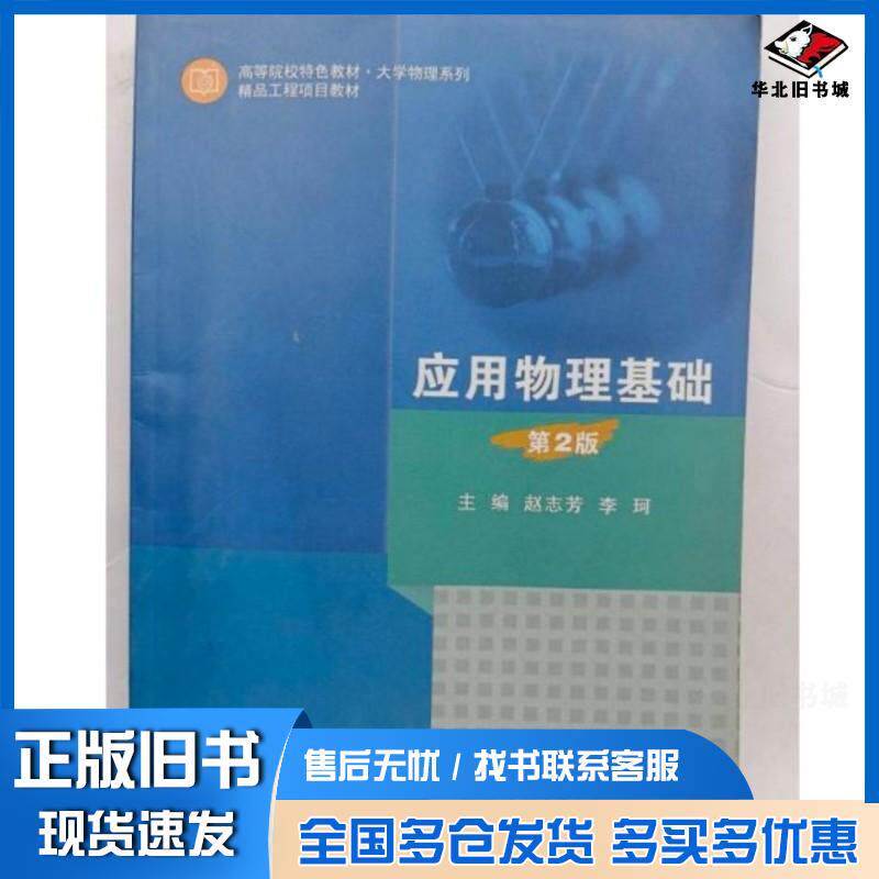 正版旧书应用物理基础赵志芳上海交通大学出版社9787313292360