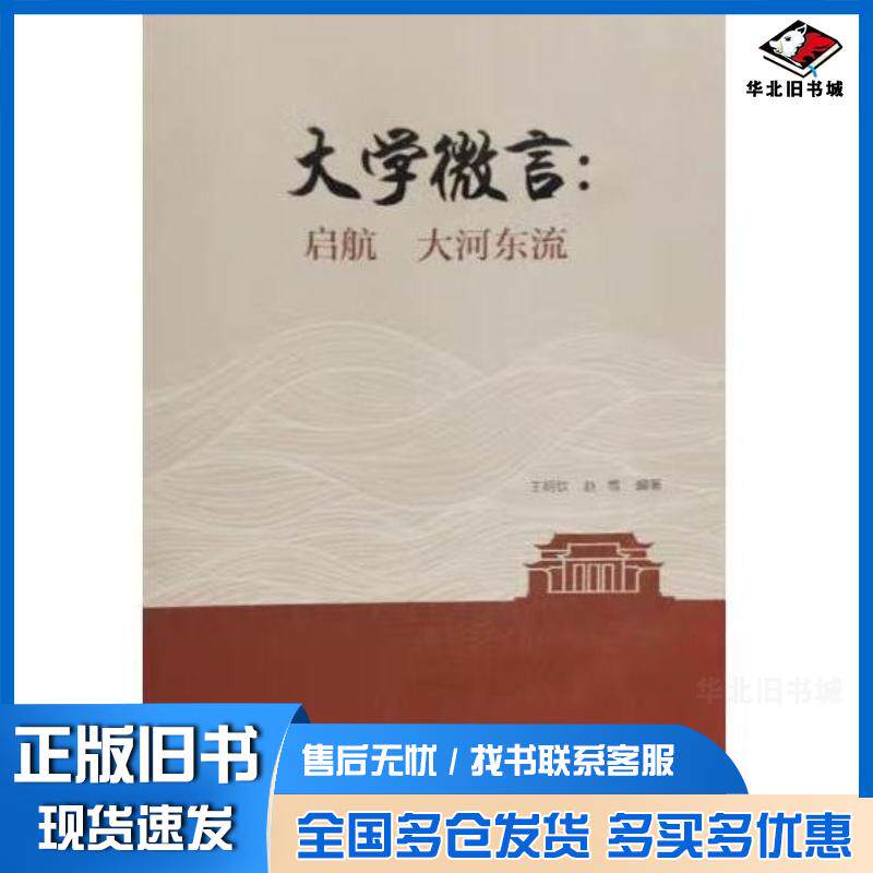 正版旧书大学微言启航大河东流赵雪河南大学出版社9787564943912