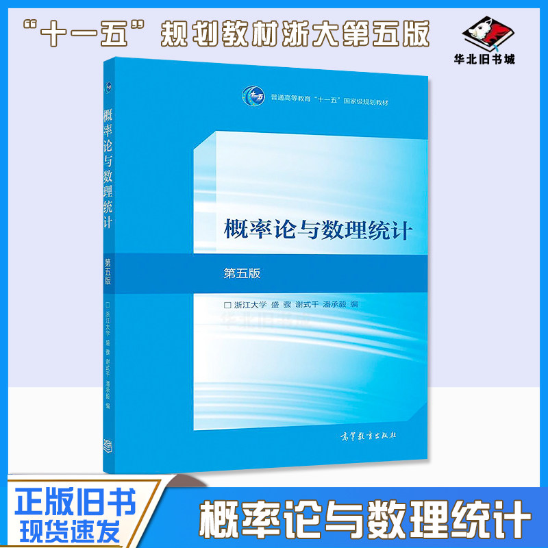 正版旧书概率论与数理统计第五版第5版浙江大学盛骤 高等教育出版社高校工科理科非数学类专业大学本科考研教材9787040516609