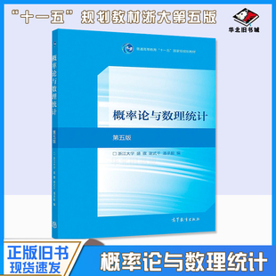 正版旧书概率论与数理统计第五版第5版浙江大学盛骤 高等教育出版社高校工科理科非数学类专业大学本科考研教材9787040516609