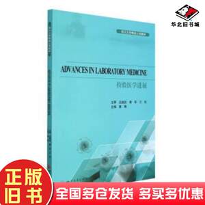 正版旧书检验医学进展四川大学精品立项教材英文版康梅编四川大学出版社9787569048322