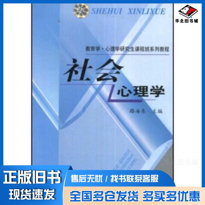 正版旧书教育学心理学研究生课程班系列教程:社会心理学路海东著东北师范大学出版社9787560231174