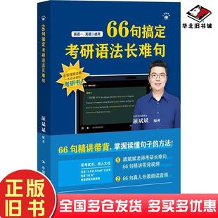 正版旧书66句搞定考研语法长难句颉斌斌中国人民大学出版社9787300336107