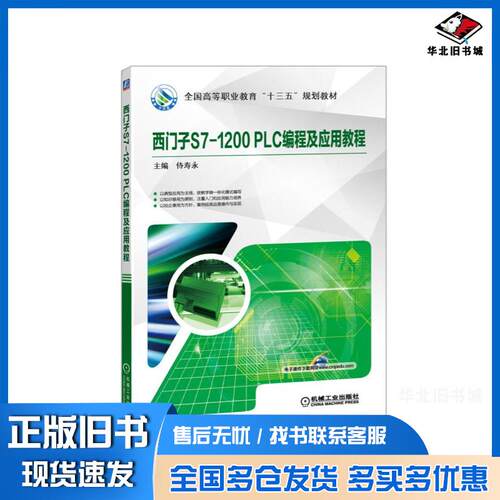 正版旧书西门子S7-1200PLC编程及应用教程侍寿永机械工业出版社9787111591801
