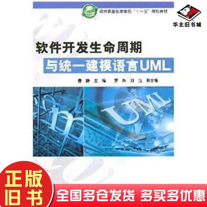 正版旧书软件开发生命周期与统一建模语言UML曹静著中国水利水电出版社9787508452432