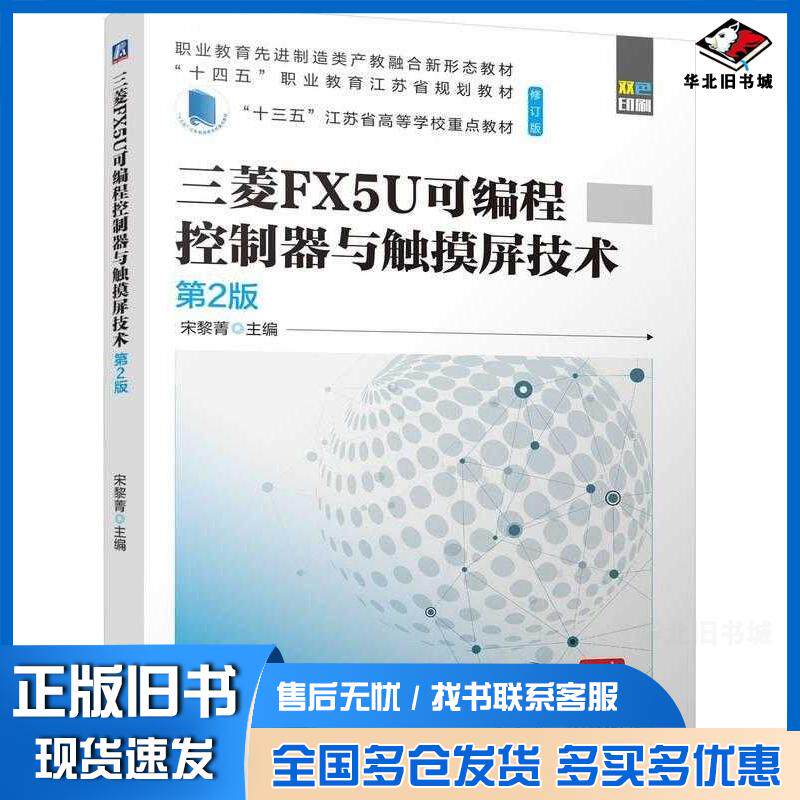 正版旧书三菱FX5U可编程控制器与触摸屏技术第二2版宋黎菁机械工业出版社9787111757436