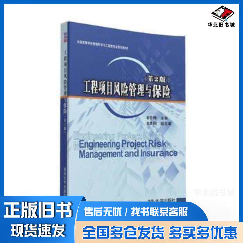 正版旧书工程项目风险管理与保险第2版谢亚伟主编金德民副主编参加编写于九如史清华大学出版社9787302429463