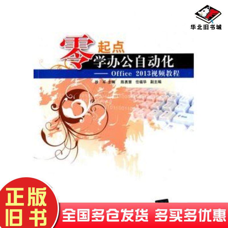 正版旧书零起点学办公自动化Office2013视频教程徐军主编清华大学出版社9787302378068
