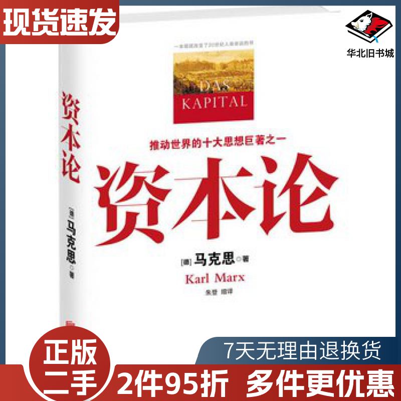 二手资本论德马克思北京联合出版公司9787550218222