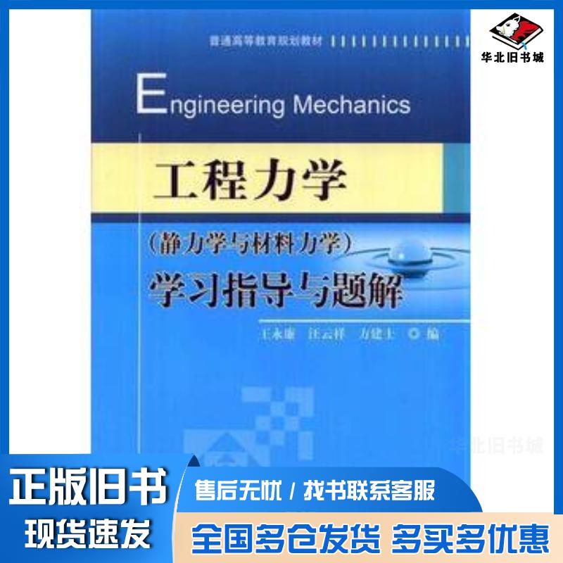 正版旧书工程力学静力学与材料力学学习指导与题解王永廉汪云祥方建士编机械工业出版社9787111465232
