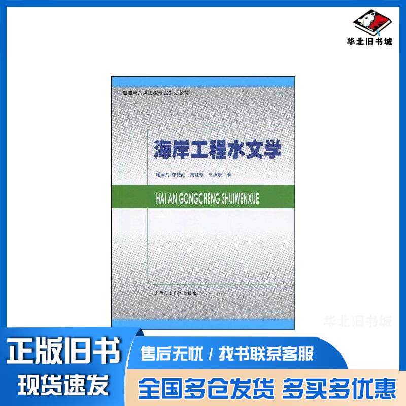 正版旧书海岸工程水文学喻国良等编上海交通大学出版社9787313058454