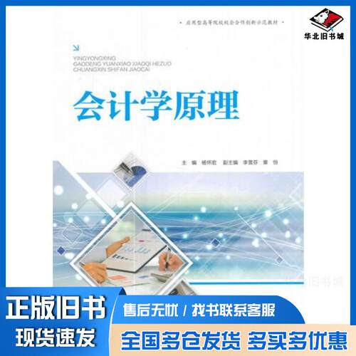 正版旧书会计学原理杨怀宏著中国水利水电出版社9787517057321