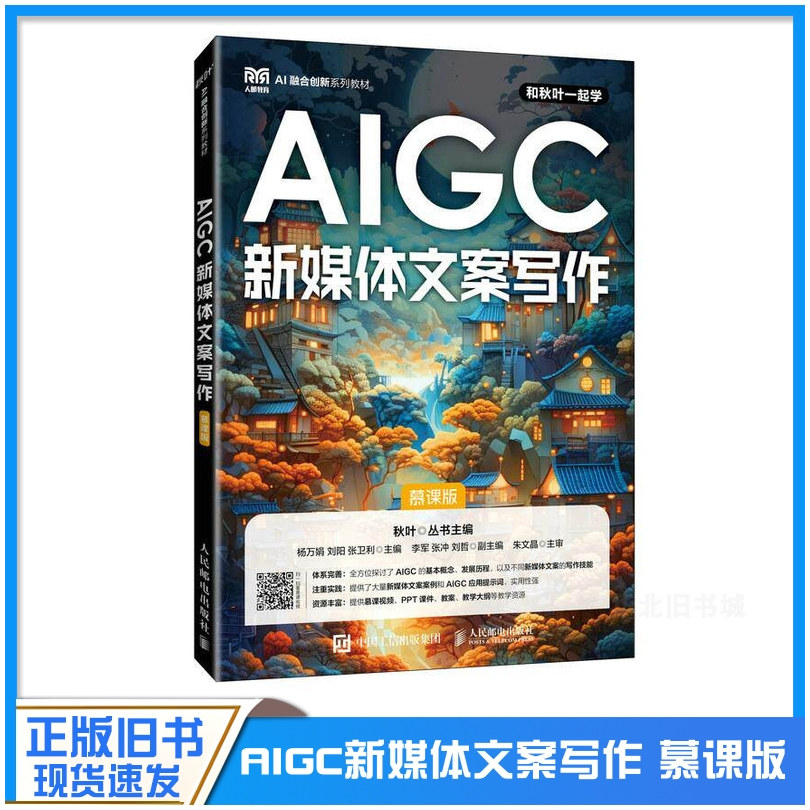 正版旧书AIGC新媒体文案写作(慕课版) AIGC文案创作 短视频文案模板 爆款标题打造 AI工具应用 9787115664211