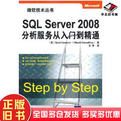正版旧书SQLServer2008分析服务从入门到精通美卡梅隆等著王净译清华大学出版社9787302235392