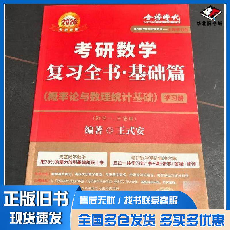 正版旧书2026考研数学复习全书基础篇概率论与数理统计基础王式安练题册王式安中国农业出版社9787109322370