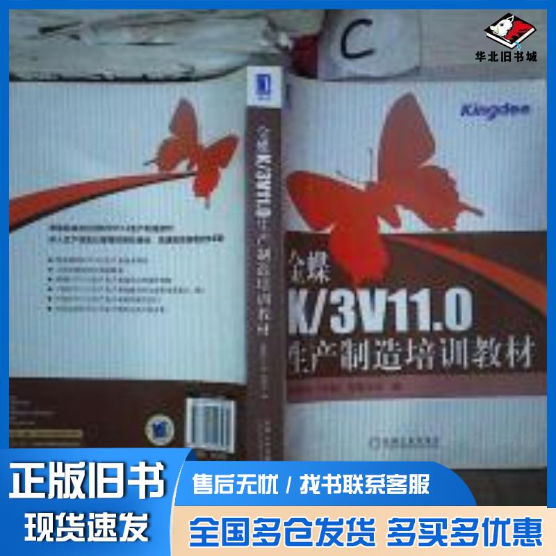 正版旧书金蝶K3生产制造培训教材金蝶软件有限公司编机械工业出版社9787111223979
