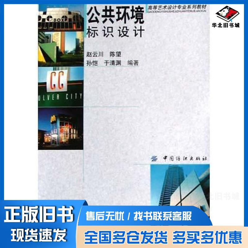 正版旧书公共环境标识设计陈望于清渊赵云川孙恺于清渊孙恺陈望赵云川中国纺织出版社9787506430920