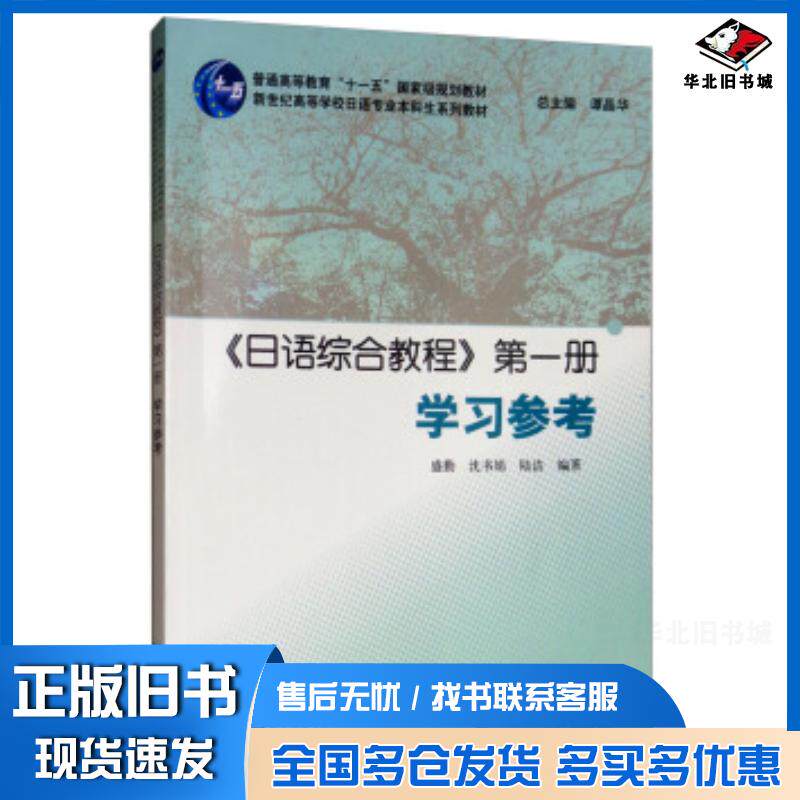 正版旧书日语综合教程册学习参考盛勤沈书娟陆洁著谭晶华编上海外语教育出版社9787544653916