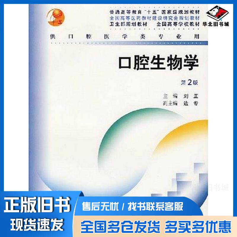 正版旧书口腔生物学刘正人民卫生出版社9787117055536
