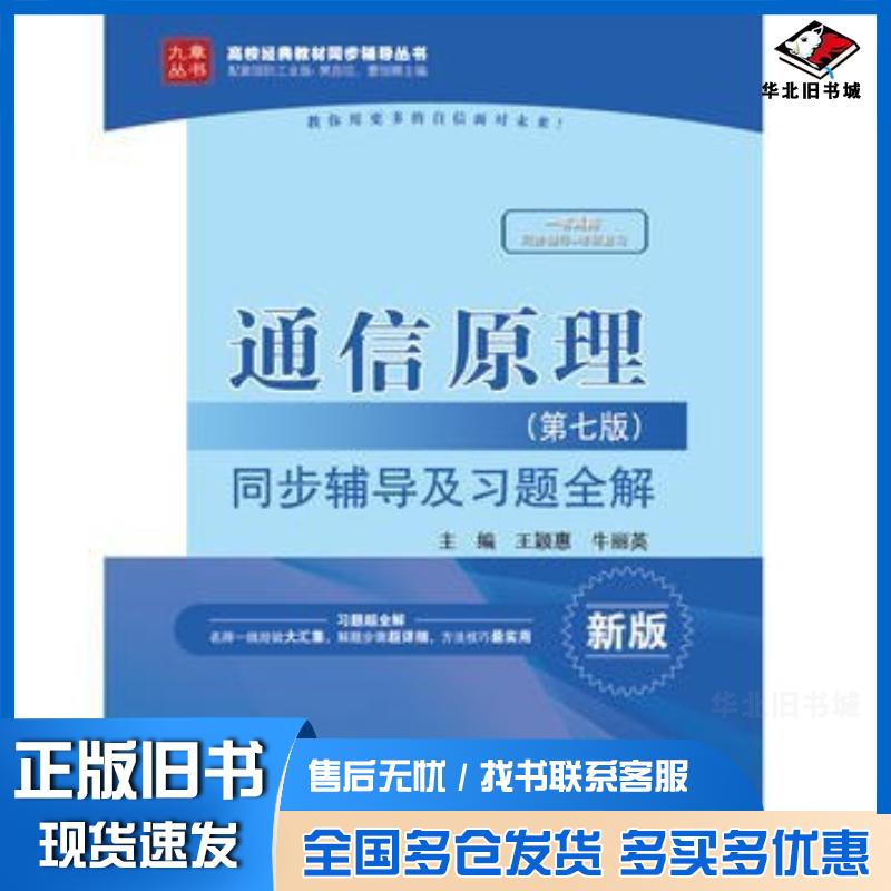 正版旧书通信原理第七版同步辅导及习题全解高校经典教材同步辅导丛书王颖惠牛丽英中国水利水电出版社9787517032564