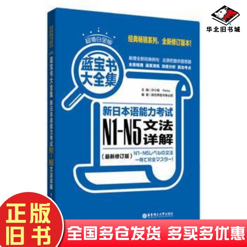 正版旧书蓝宝书大全集新日本语能力考试N1N5文法详解许小明Reika主编华东理工大学出版社9787562841630