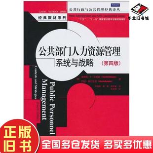 正版旧书公共部门人力资源管理:系统与战略美克林纳美纳尔班迪著孙柏瑛等译中国人民大学出版社9787300124728