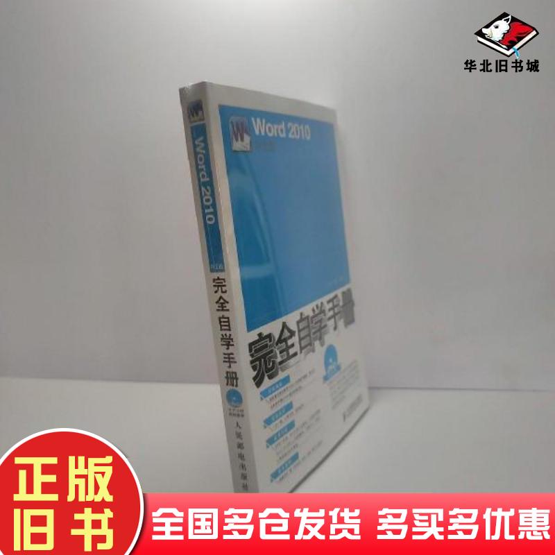 正版旧书Word2010中文版完全自学手册龙马工作室编人民邮电出版社9787115237736