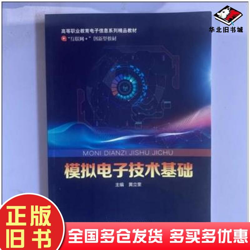 正版旧书模拟电子技术基础黄立奎北京邮电大学出版社9787563565634