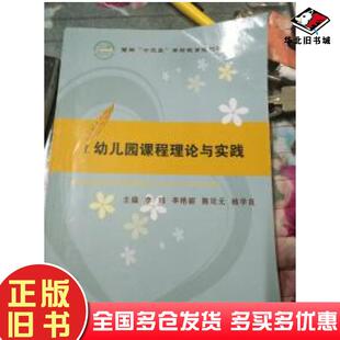 正版旧书幼儿园课程理论与实践李玮李艳丽南开大学出版社9787310051984