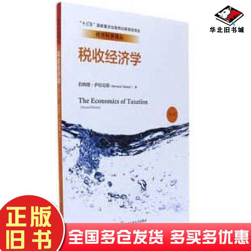 正版旧书税收经济学第二版伯纳德萨拉尼耶中国人民大学出版社9787300238661