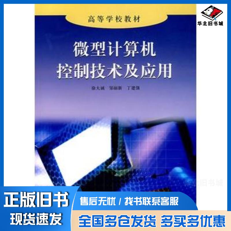 正版旧书微型计算机控制技术及应用徐大诚高等教育出版社9787040123081