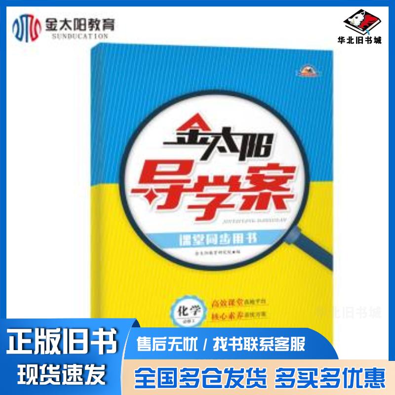 正版旧书金太阳导学案化学必修1金太阳教育研究院江西高校出版社9787549308156