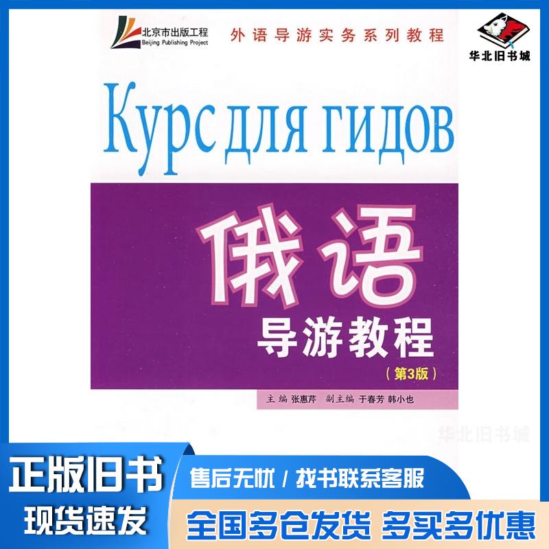 正版旧书俄语导游教程张惠芹主编旅游教育出版社9787563715305