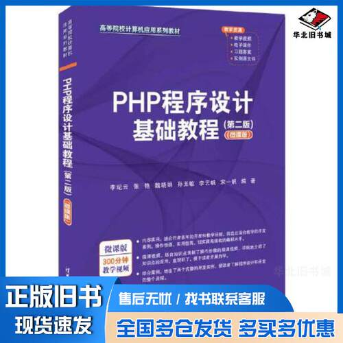 正版旧书PHP程序设计基础教程第二2版微课版李纪云等编清华大学出版社9787302635703