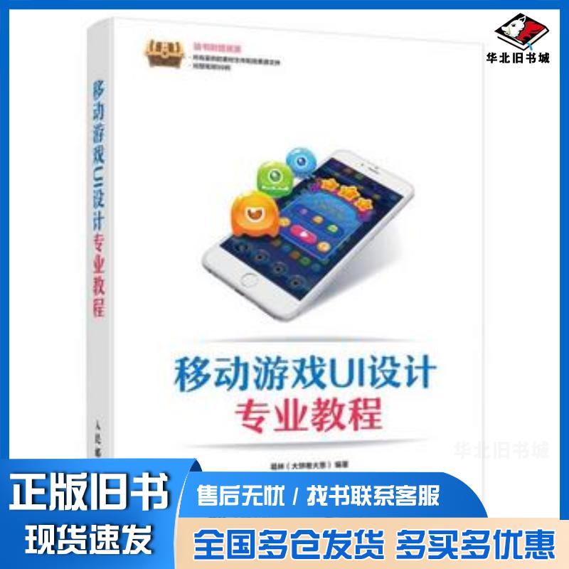正版旧书移动游戏UI设计专业教程葛林大饼卷大葱人民邮电出版社9787115457066
