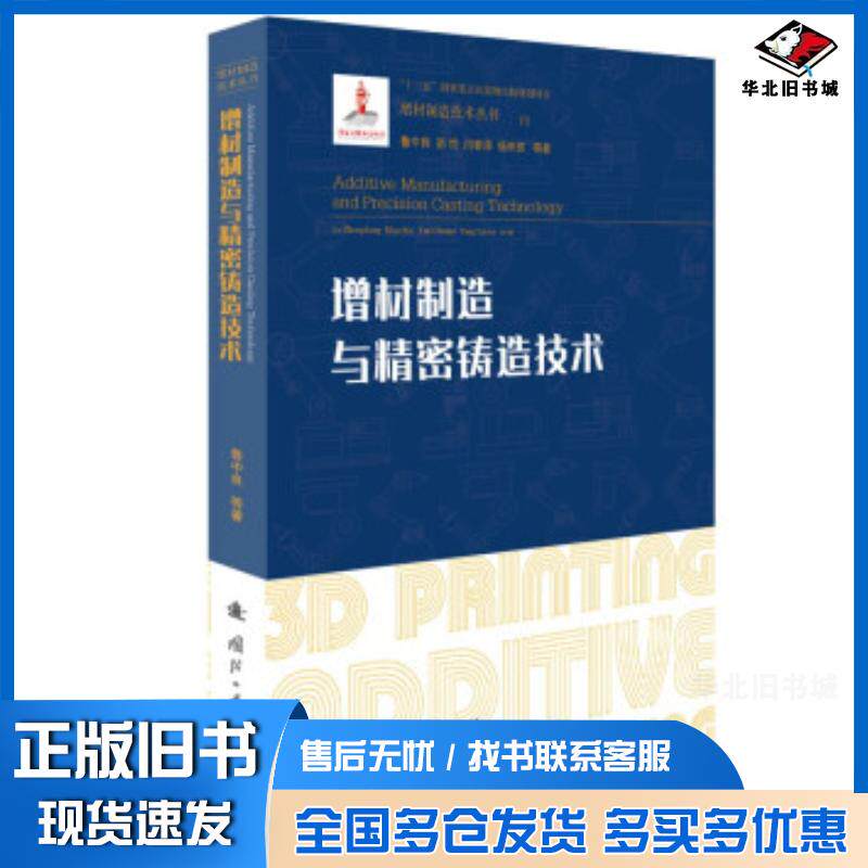 正版旧书增材制造与精密铸造技术鲁中良著国防工业出版社9787118124255